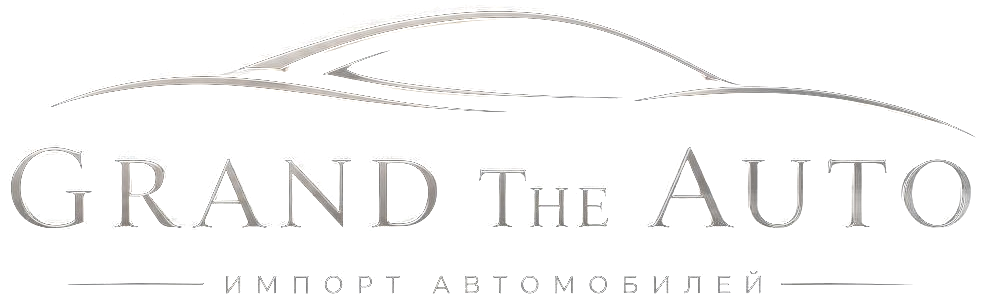 GRAND THE AUTO — импорт автомобилей премиум класса